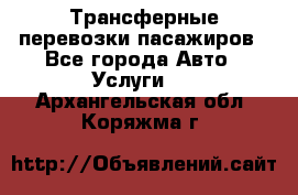 Трансферные перевозки пасажиров - Все города Авто » Услуги   . Архангельская обл.,Коряжма г.